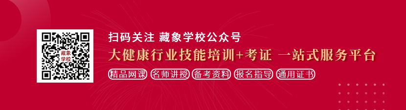 大鸡吧抽查操逼视频想学中医康复理疗师，哪里培训比较专业？好找工作吗？